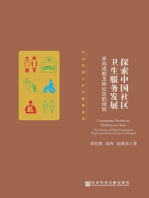 探索中国社区卫生服务