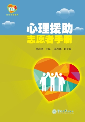 心理援助志愿者手册