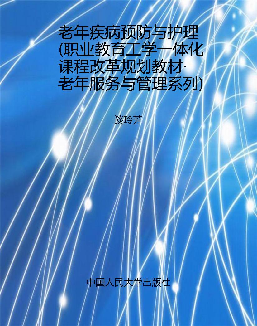 老年疾病预防与护理（职