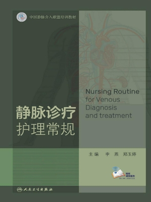 静脉诊疗护理常规
