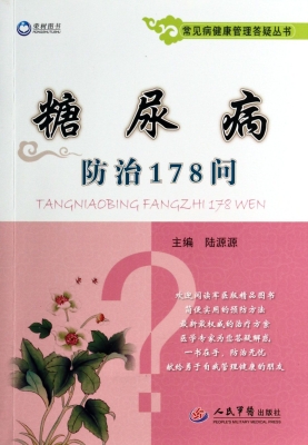 糖尿病防治178问
