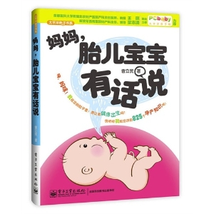妈妈，胎儿宝宝有话说