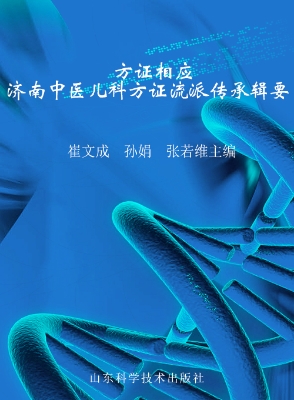 方证相应——济南中医