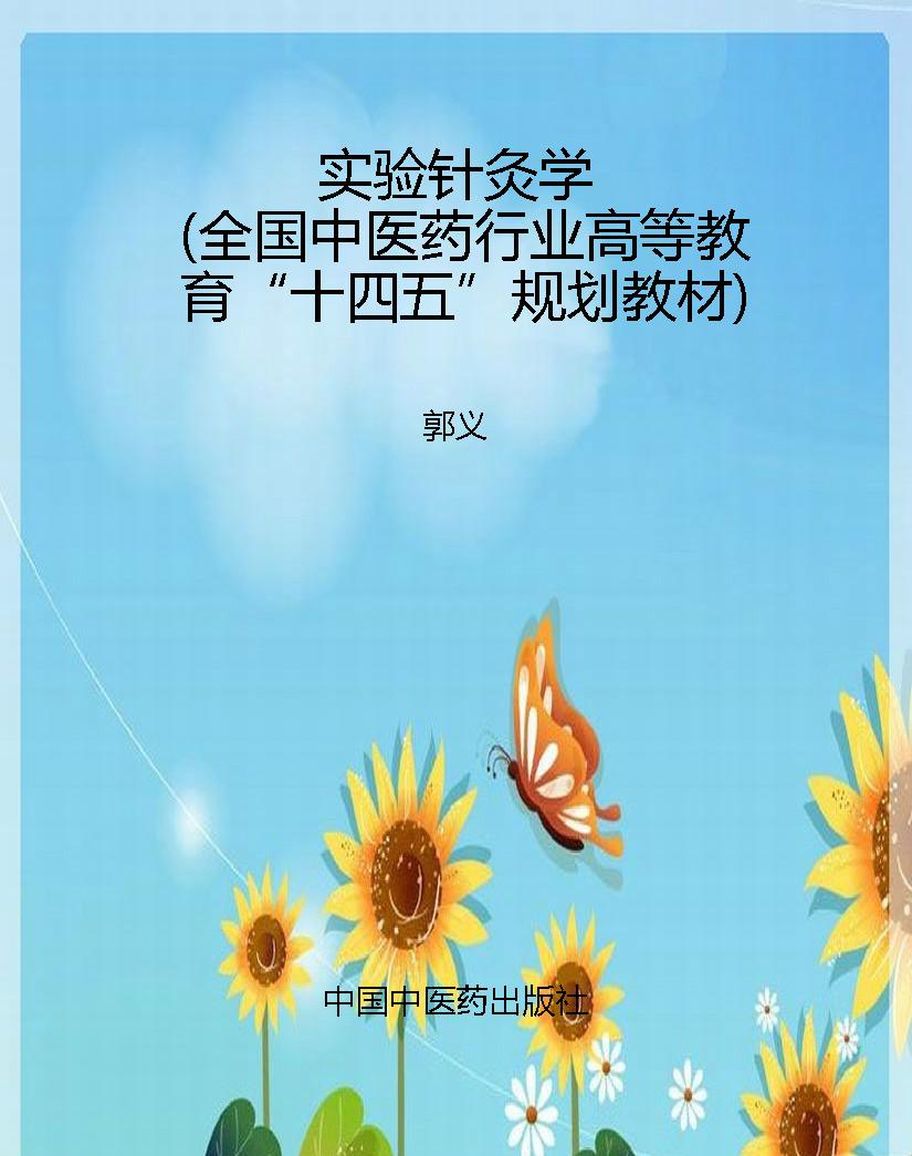 实验针灸学（全国中医药