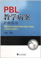 PBL教学病案（教师用书）