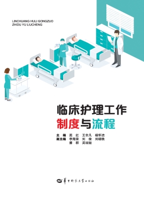 临床护理工作制度与流
