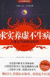 求实养虚不生病~~人体