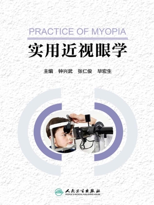 实用近视眼学