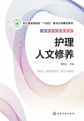 护理人文修养