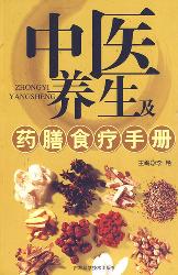 中医养生及药膳食疗手