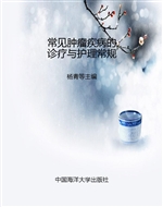 常见肿瘤疾病的诊疗与