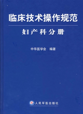 临床技术操作规范——