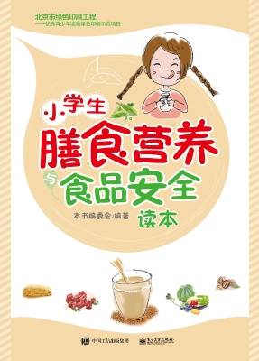 小学生膳食营养与食品
