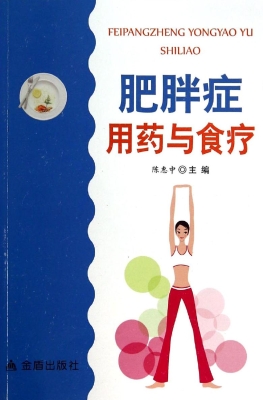 肥胖症用药与食疗
