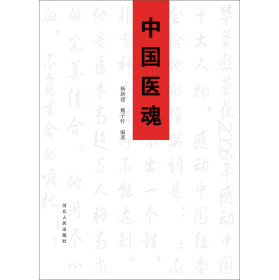 中国医魂