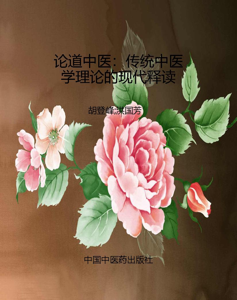 论道中医：传统中医学理