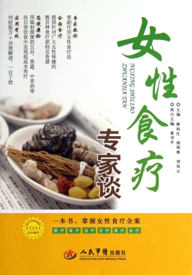 女性食疗专家谈