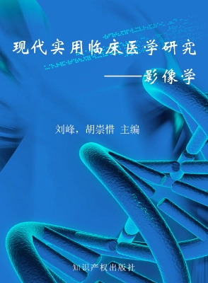 现代实用临床医学研究