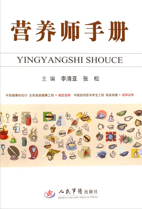 营养师手册