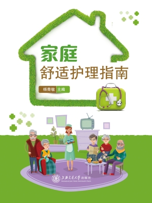 家庭舒适护理指南