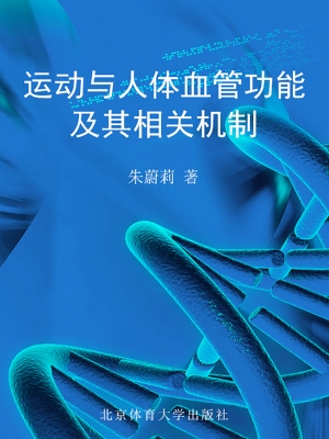 运动与人体血管功能及