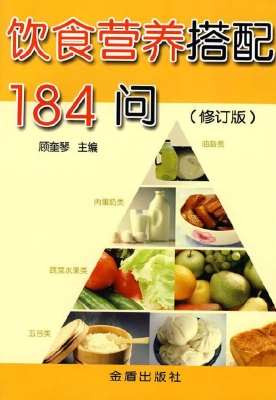 饮食营养搭配184问