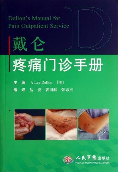 戴仑疼痛门诊手册