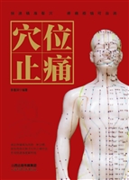 穴位止痛