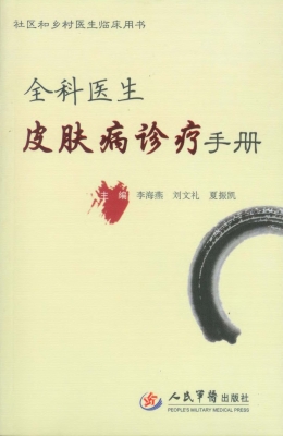全科医生皮肤病诊疗手