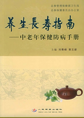 养生长寿指南——中老