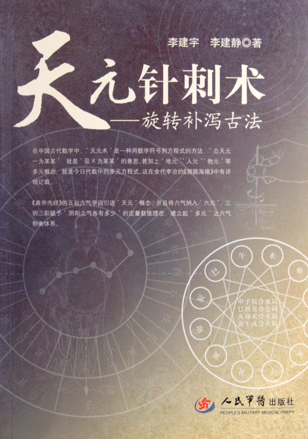 天元针刺术——旋转补