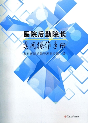 医院后勤院长实用操作