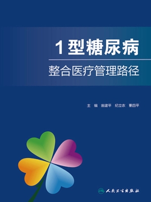 1型糖尿病整合医疗管
