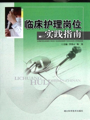 临床护理岗位实践指南