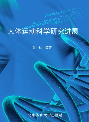 人体运动科学研究进展