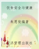 饮食安全与健康