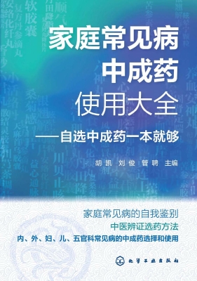 家庭常见病中成药使用