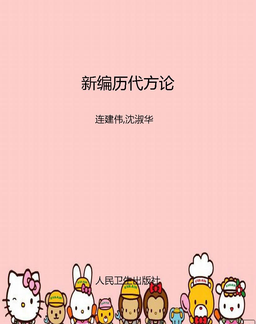 新编历代方论