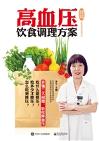 高血压饮食调理方案