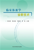 临床体液学诊断技术