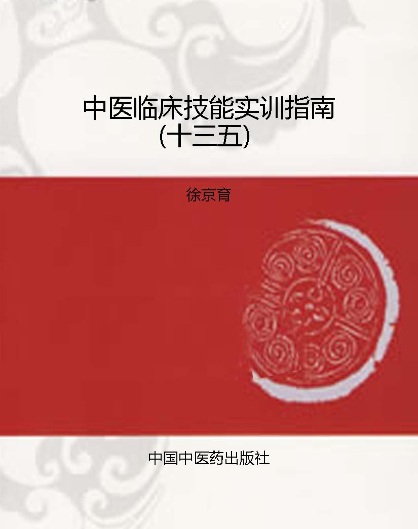 中医临床技能实训指南