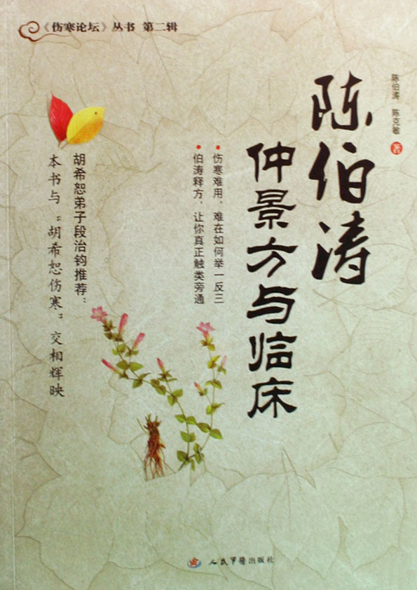 陈伯涛仲景方与临床