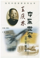 王庆林中医世家经验辑