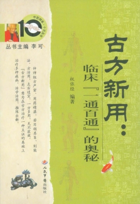 古方新用：临床“一通百