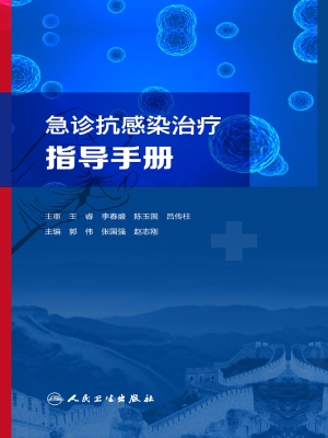 急诊抗感染治疗指导手
