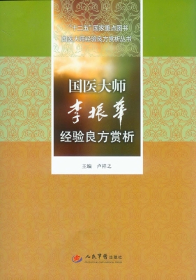 国医大师李振华经验良