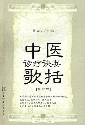 中医诊疗诀要歌括（修订