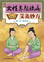 女性养颜祛病艾灸妙方