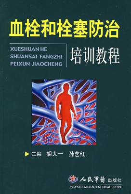 血栓和栓塞防治培训教
