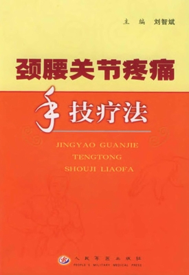 颈腰关节疼痛手技疗法
